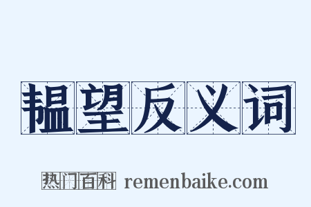 韫望反义词是什么意思的图片